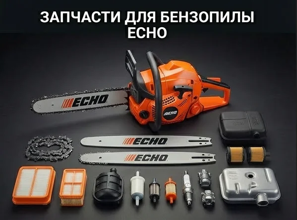 Запчасти для бензопилы ECHO