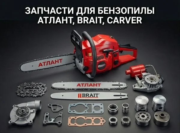 Запчасти для бензопилы АТЛАНТ, BRAIT, CARVER