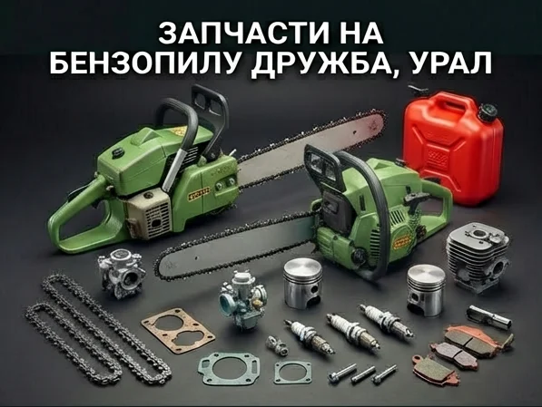 Запчасти на бензопилу Дружба, Урал