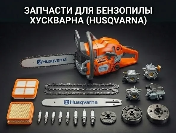 Запчасти на бензопилу Хускварна (HUSQVARNA)