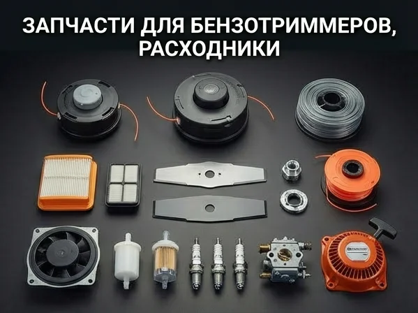 Триммеры (травокосилки), запчасти, сопутствующие