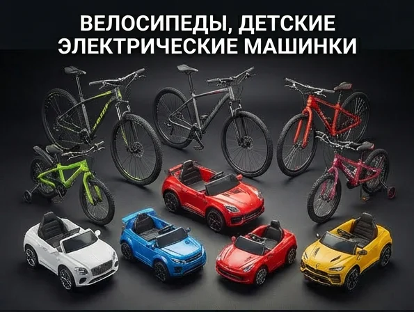 Велосипеды, детские электрические машинки