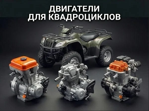 Двигатели для квадроциклов