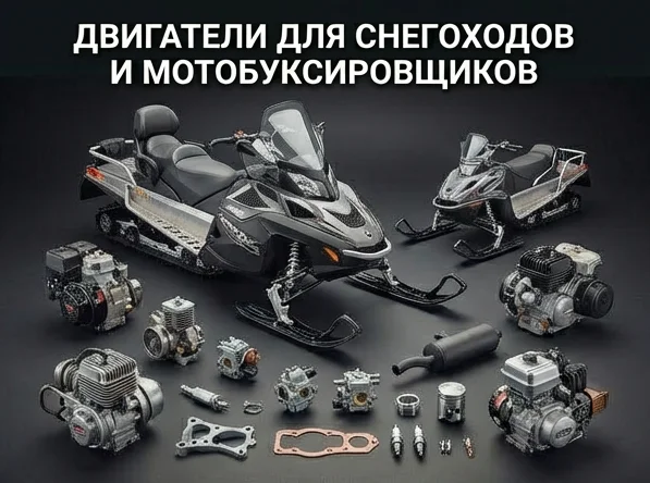 Двигатели для снегоходов и мотобуксировщиков