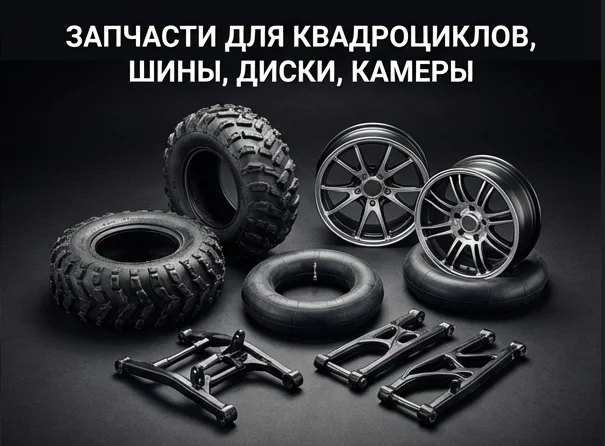 Запчасти для квадроциклов, диски, шины, камеры