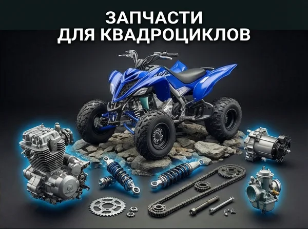 Запчасти для квадроциклов