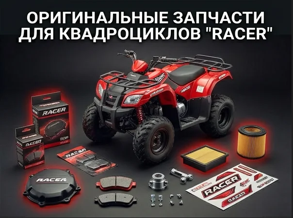 Запчасти для квадроциклов "RACER" оригинальные (фирменные)