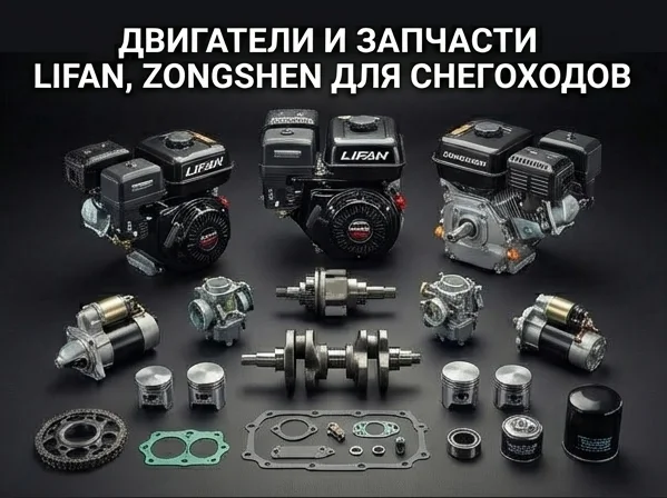 Двигатели и запчасти LIFAN, ZONGSHEN для снегоходов