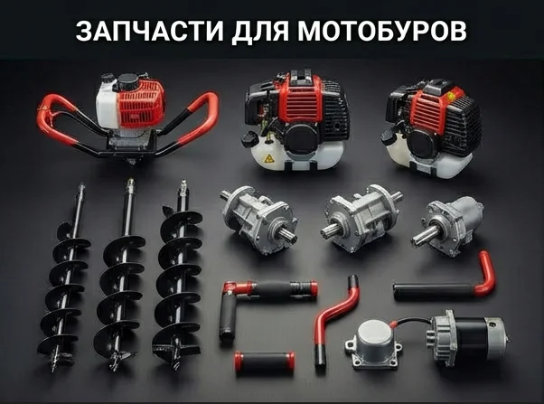 Запчасти для мотобуров
