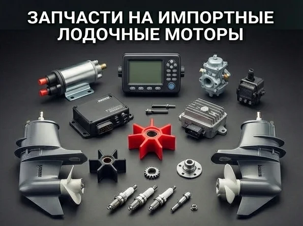 Запчасти на импортные лодочные моторы