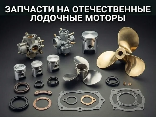 Запчасти на отечественные лодочные моторы