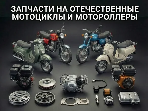 Запчасти на мотоциклы отечественные