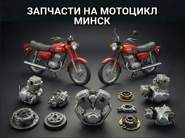Запчасти для мотоцикла Минск