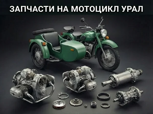 Запчасти для мотоцикла Урал