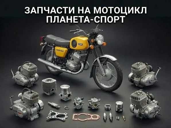 Запчасти для мотоциклов Планета-Спорт