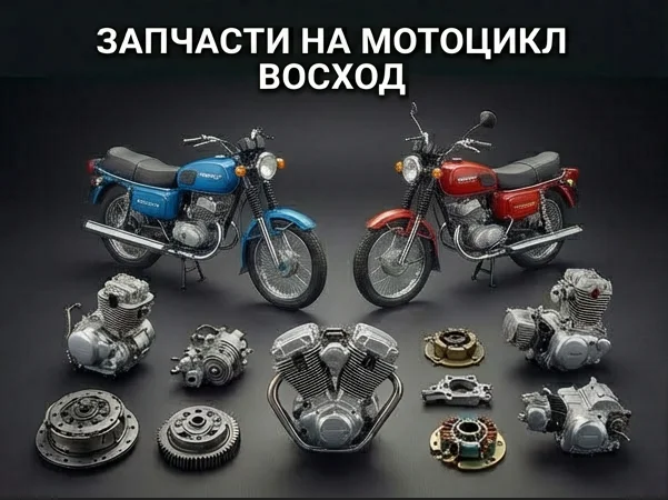 Запчасти на мотоцикл Восход