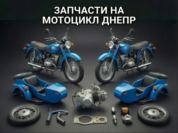 Запчасти на мотоцикл Днепр