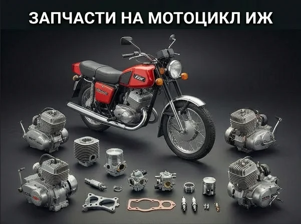 Запчасти на мотоцикл Иж