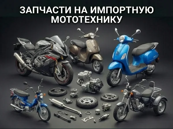 Мотозапчасти на импортную мототехнику