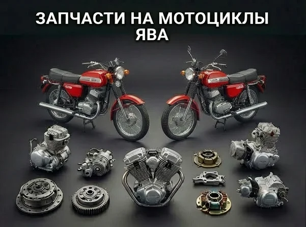 Мотоцикл Ява