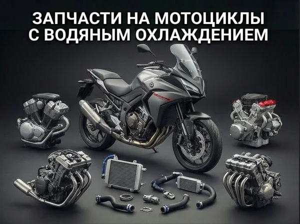 Мотоциклы с водяным охлаждением