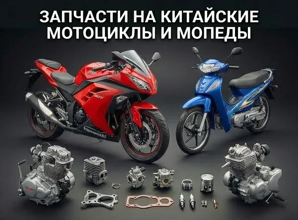 Мотоциклы, мопеды китайского производства