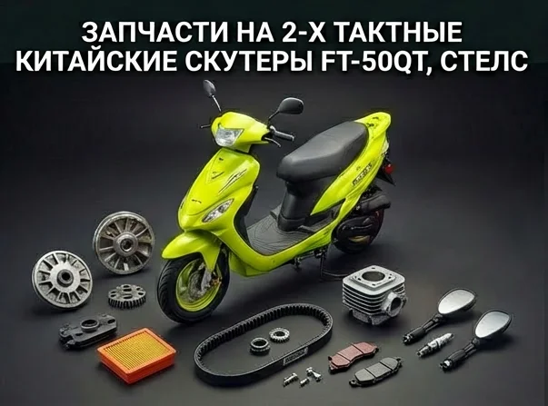 Скутеры китайские 2-х тактные FT-50QT, Стелс