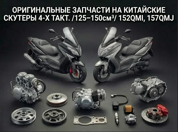 Скутеры китайские 4-х такт. /125-150см3/ 152QMI, 157QMJ