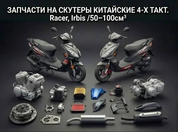 Скутеры китайские 4-х такт. Racer, Irbis /50-100см3/ Оригинальны