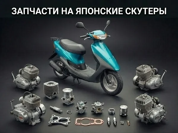 Запчасти на японские скутеры