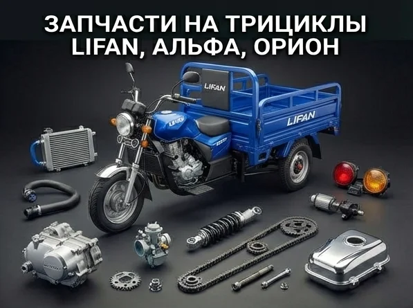 Трицикл Lifan, Альфа, Орион