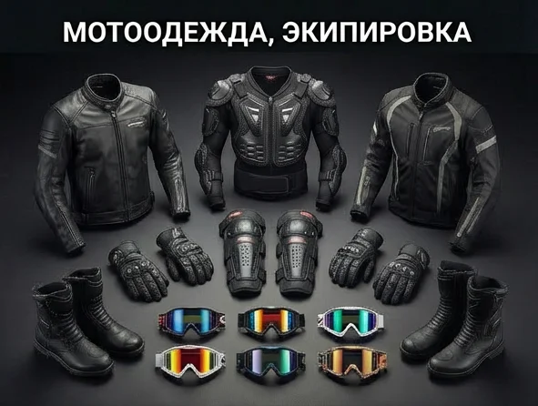 Мотоодежда, экипировка