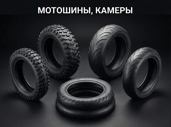 Мотошины, камеры