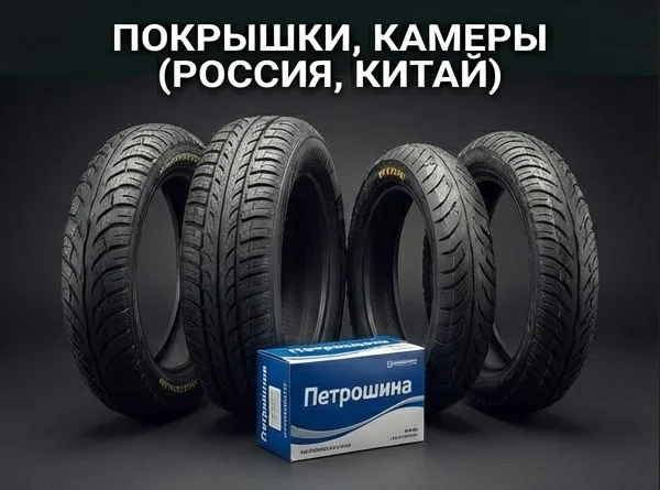 Покрышки, камеры (Россия, Китай)
