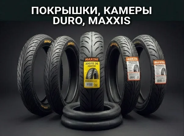 Покрышки, камеры DURO, MAXXIS