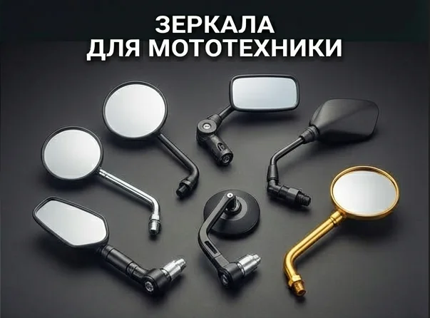 Зеркала для мототехники