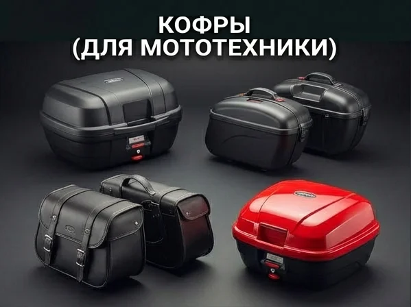 Кофры