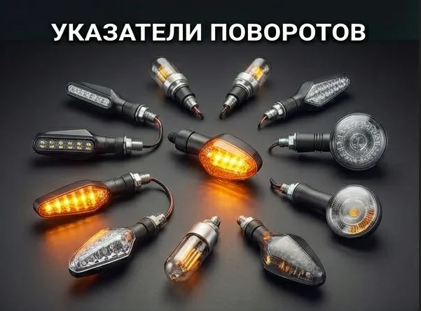 Указатели поворотов