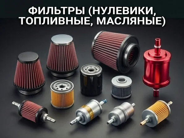Фильтра (нулевики, топливные)