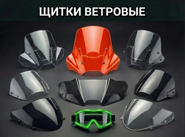 Щитки ветровые