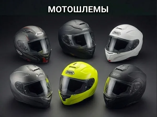 Мотошлемы